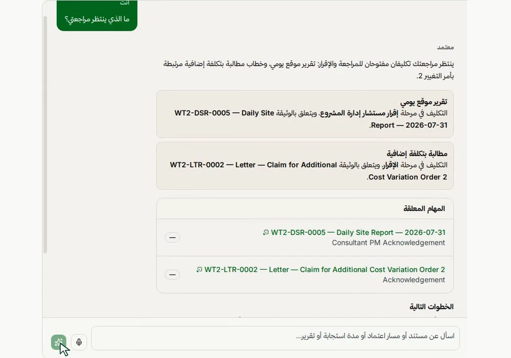 إجابة فعلية من اسأل معتمد تعرض المهام التي تنتظر المراجعة وروابط سجلاتها، ببيانات مشروع توضيحي.